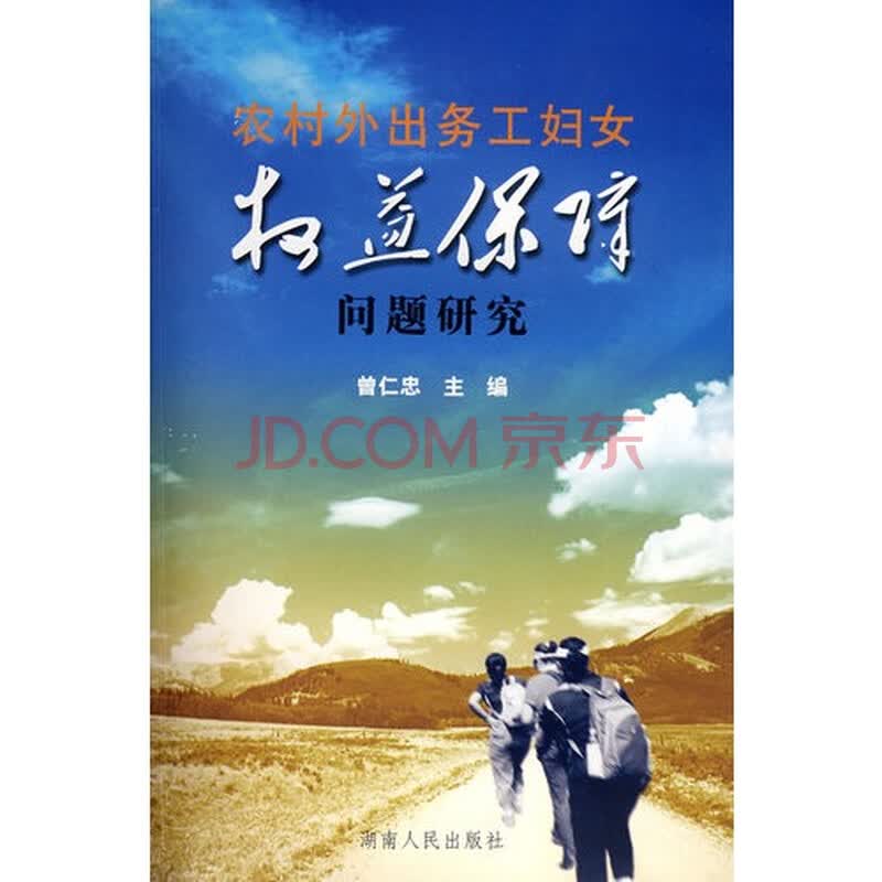 农村外出务工<em>妇女权益保障</em>问题<em>研究</em>图片-京东