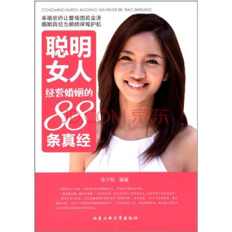 <em>聪明女人经营婚姻</em>的88条真经图片-京东商城
