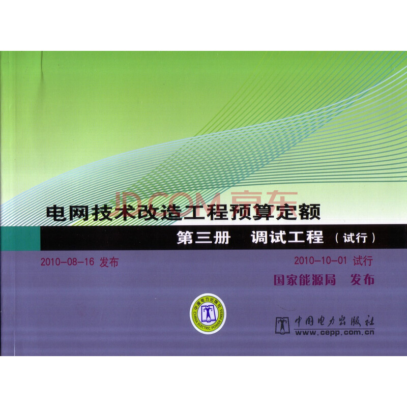 【正版】电网技术改造工程预算定额 第三册 调