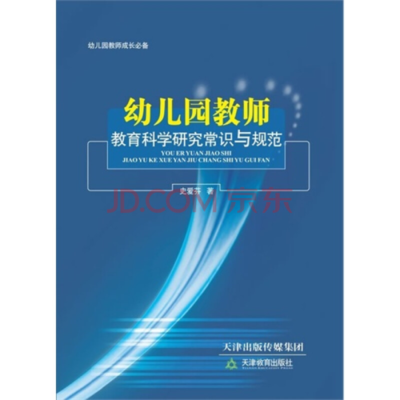 幼儿园教师教育科学研究常识与规范/史爱芬著