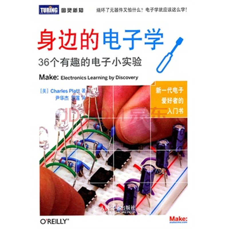 身边的电子学:36个有趣的电子小实验图片