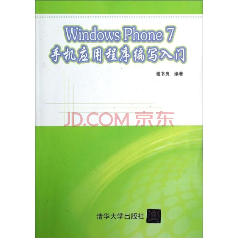 Windows Phone7手机应用程序编写入门\/图片