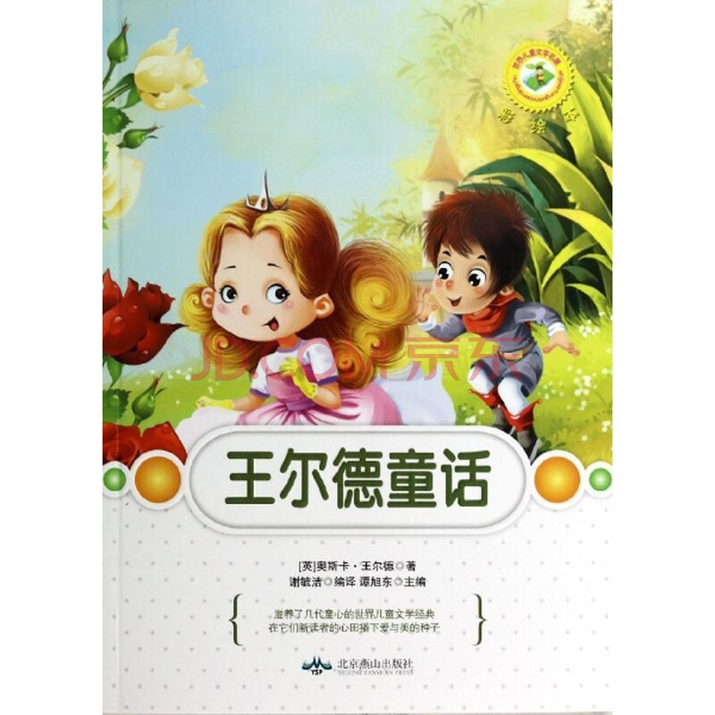 世界儿童文学名著彩绘本·(谭旭东主编)王尔德