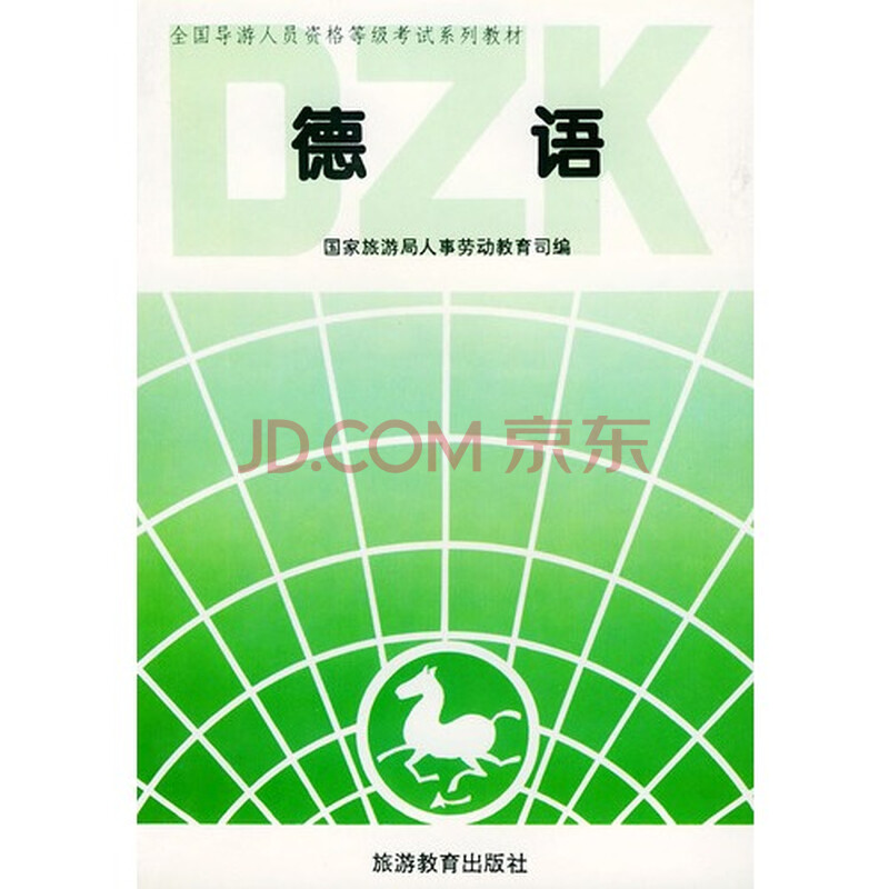 全国导游人员资格等级考试系列教材 德语\/国家