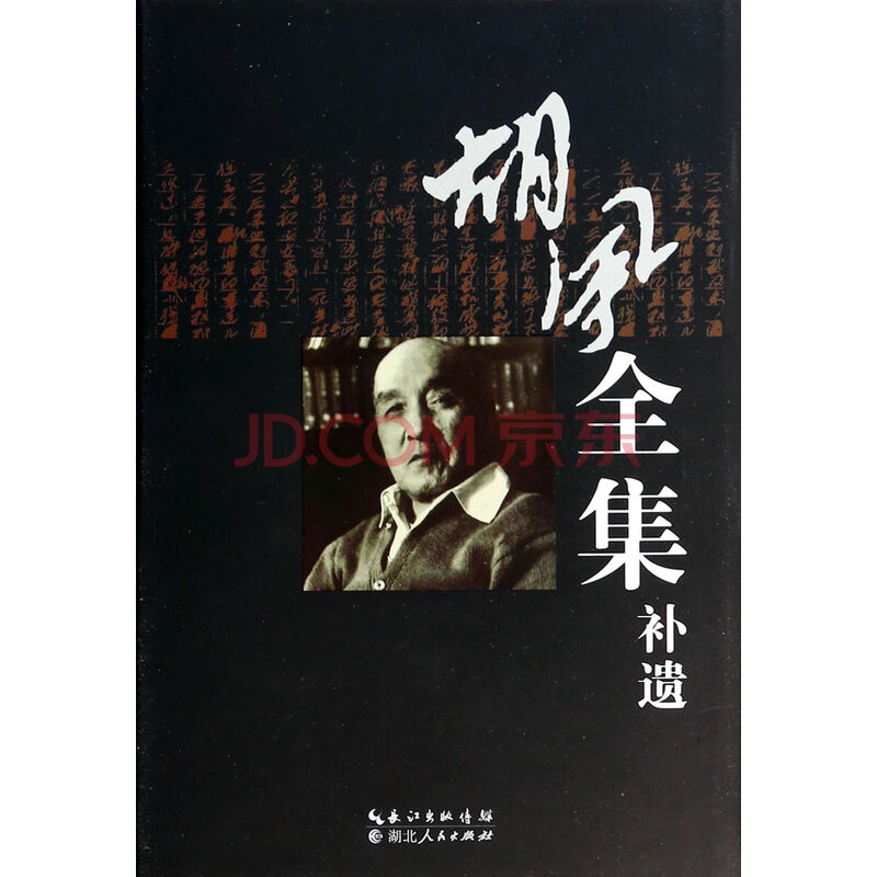 <em>胡风</em>全集补遗 <em>胡风</em>整理:<em>张晓风</em>图片-京东商城