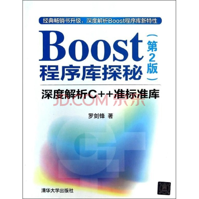 Boost程序库探秘-深度解析C++准标准库-(第2版