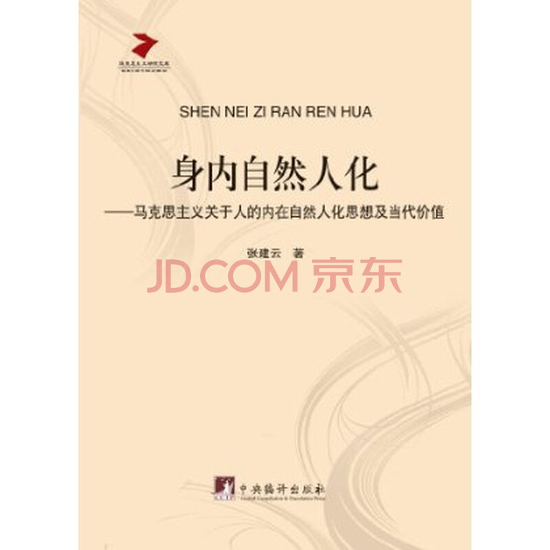 身内自然文化-马克思主义关于人的内在自然人