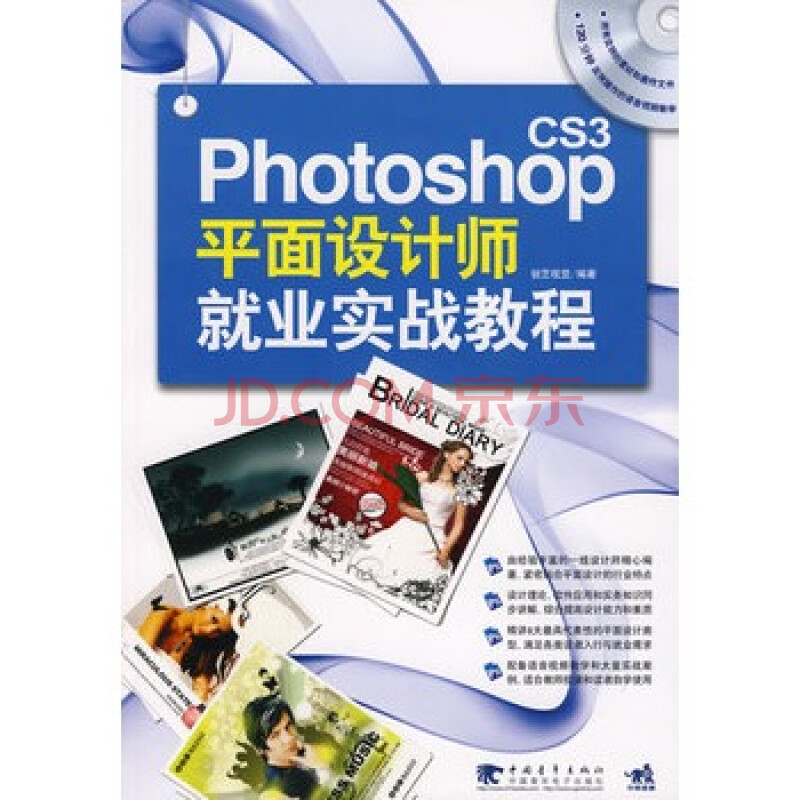 Photoshop cs3平面设计师就业实战教程(附光盘