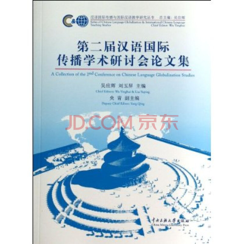 第二届汉语国际传播学术研讨会论文集 吴应辉