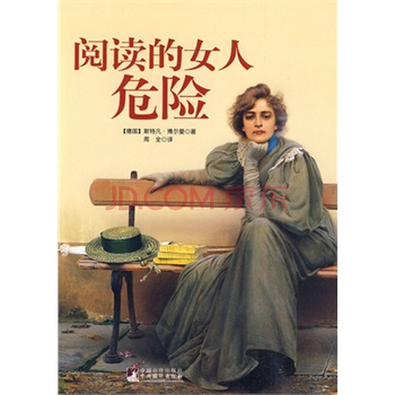 <em>阅读的女人危险</em>图片-京东商城