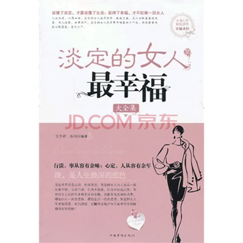 <em>淡定的女人最幸福大全集</em>图片-京东商城