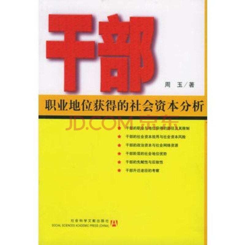 干部职业地位获得的社会资本分析\/ 周玉图片