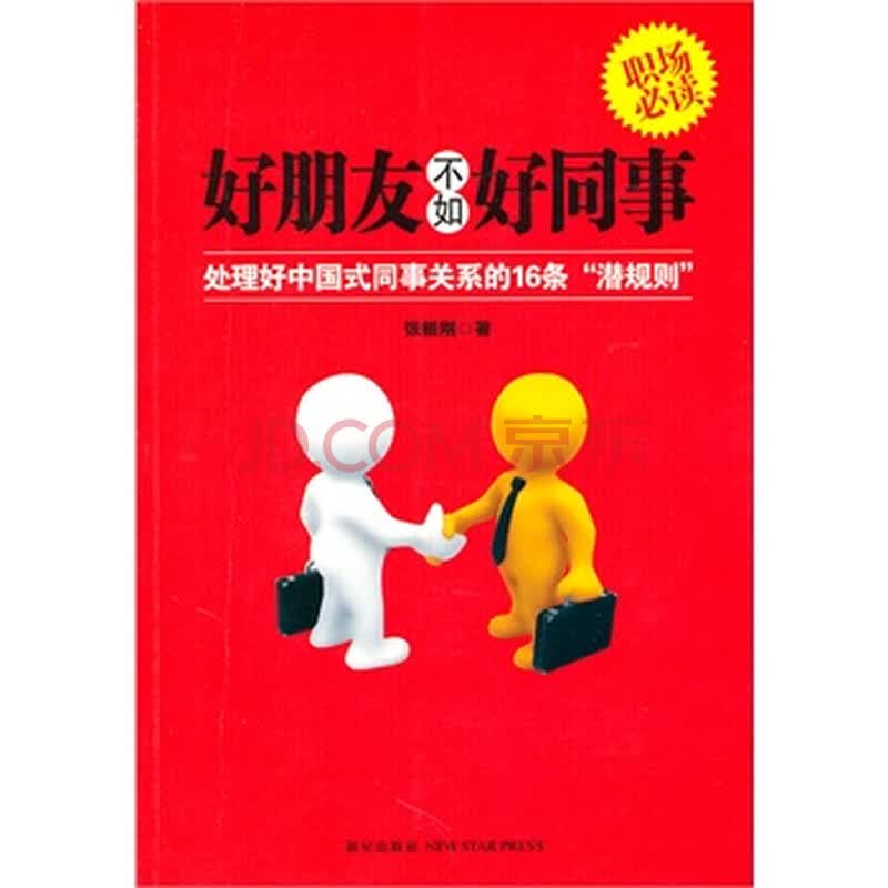 畅销书 好朋友不如好同事:处理好中国式同事关系的16条
