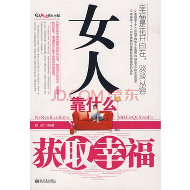 <em>女人靠什么获取幸福</em>图片-京东商城