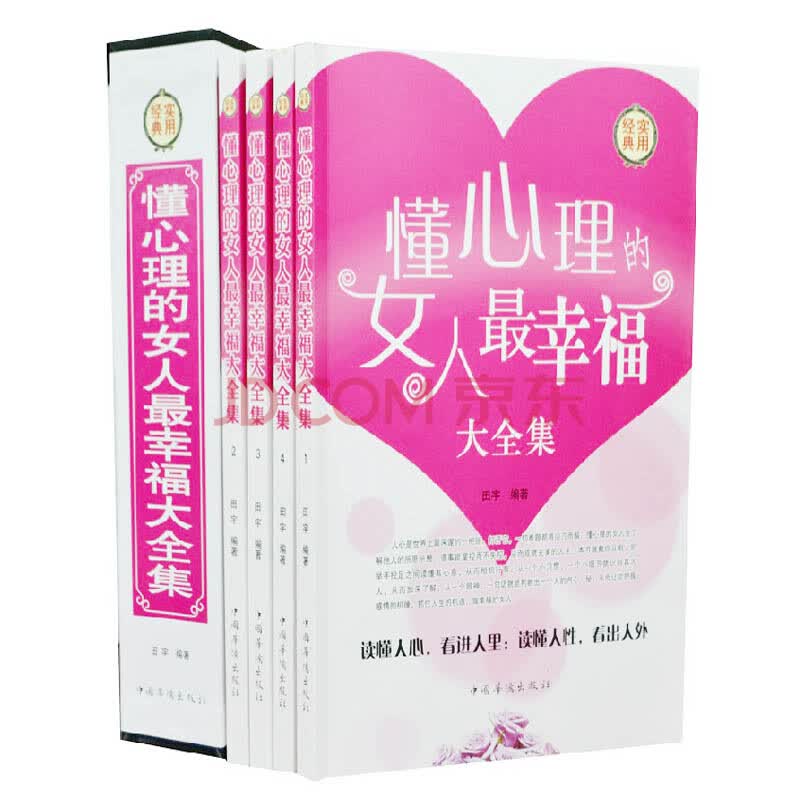 <em>懂心理的女人最幸福</em>大全集(全套4册)经典实用