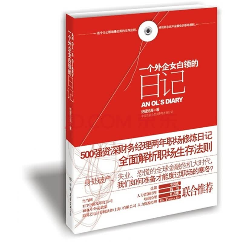 <em>一个</em>外企<em>女白领的日记</em>图片-京东商城