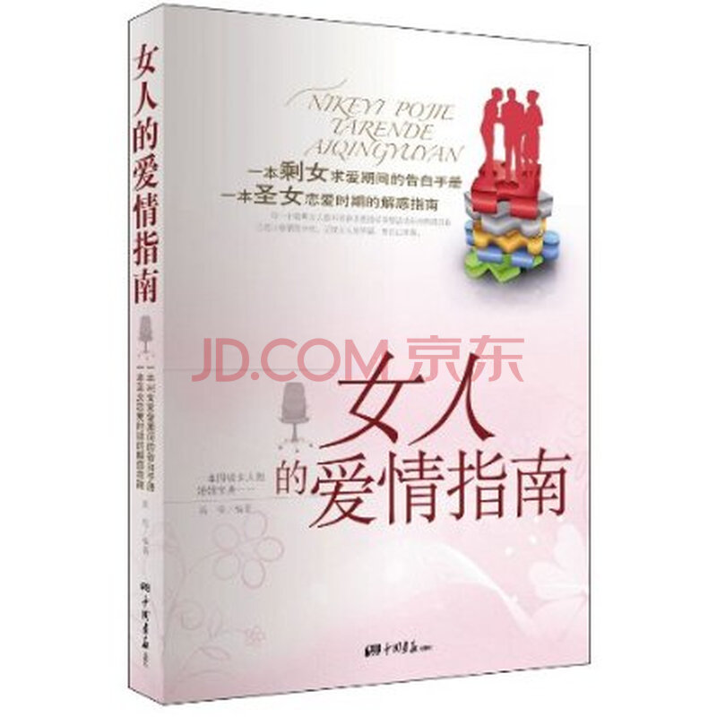 <em>女人的爱情指南</em>图片-京东商城