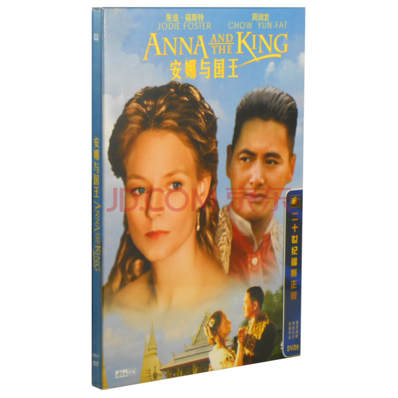正版电影 安娜与国王 盒装DVD D9图片