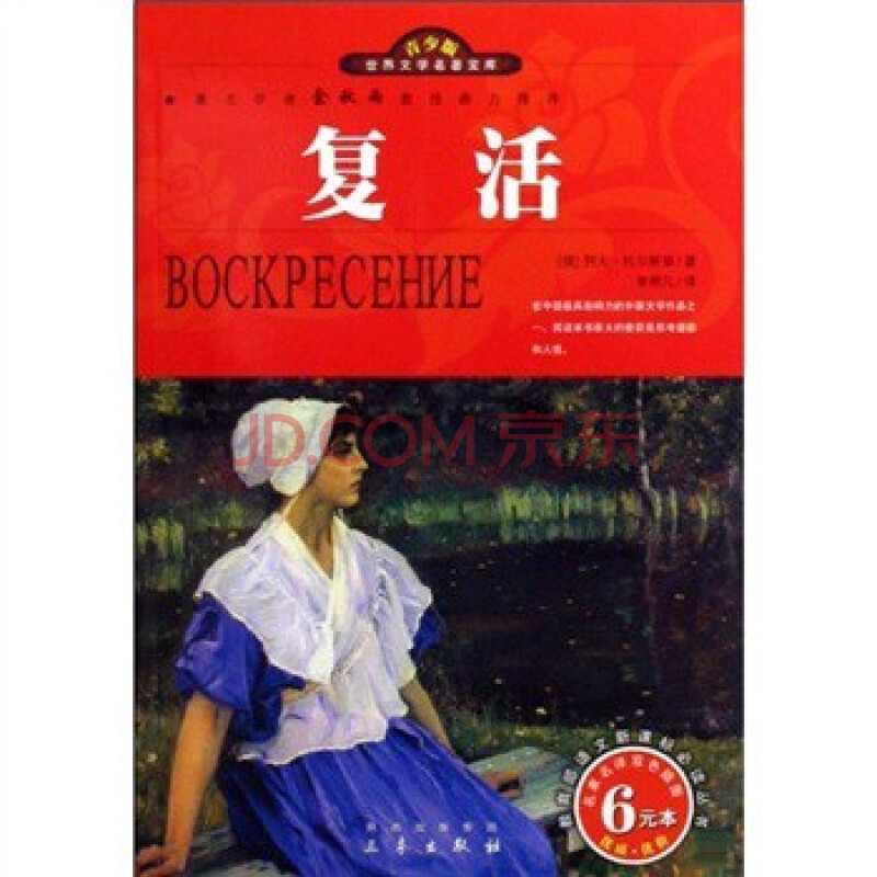 名家名译 世界文学名著宝库:复活(双色插图青少版)