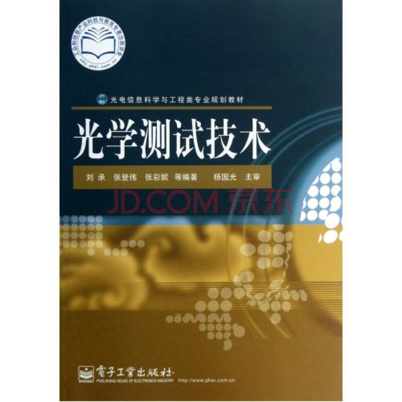 光学测试技术光电信息科学与工程类专业规划教