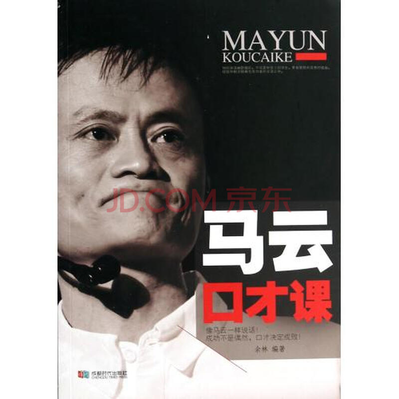 马云口才课图片-京东商城