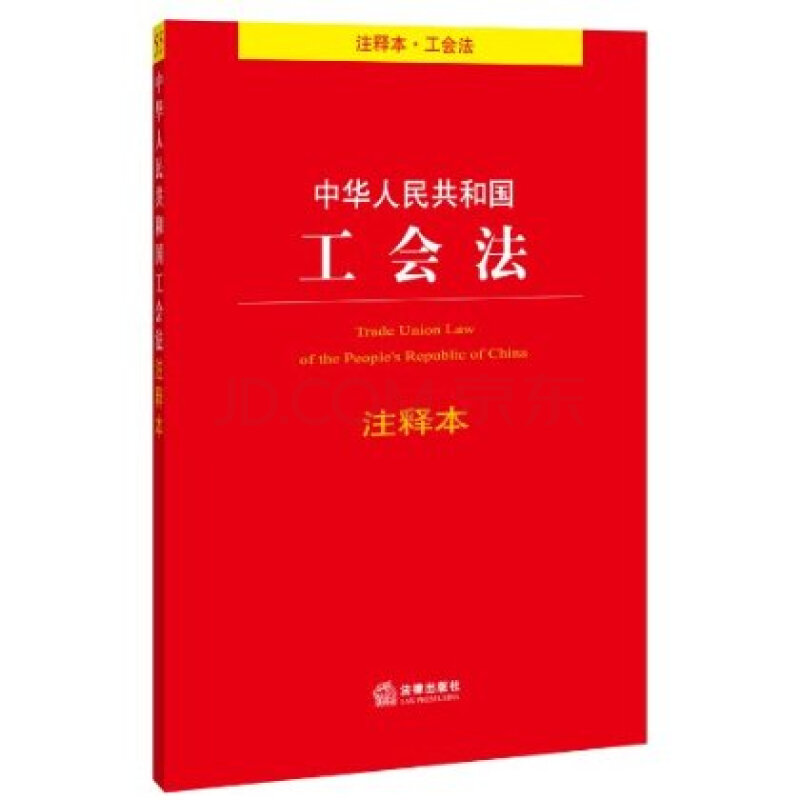 中华人民共和国工会法注释本图片