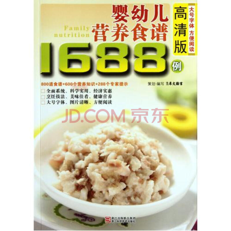 婴幼儿营养食谱1688例(高清版)图片