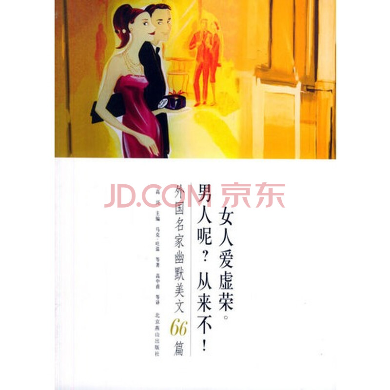 <em>女人爱虚荣</em>,男人呢从来不!图片-京东商城