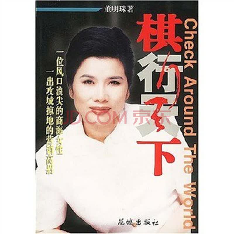 行棋天下 董明珠_《棋行天下》 董明珠_行棋无悔董明珠