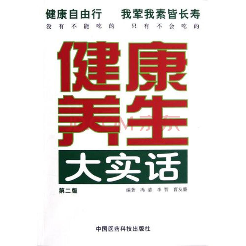 健康养生大实话(第2版)图片