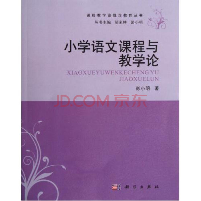 小学语文课程与教学论\/课程教学论理论教育丛