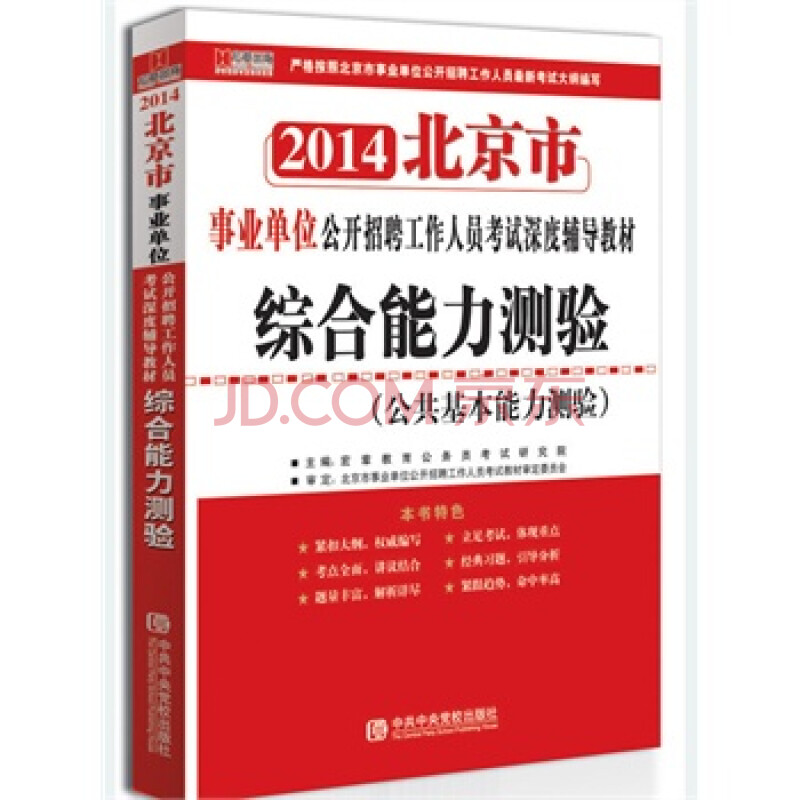 宏章出版 北京市事业单位2014《综合能力测验