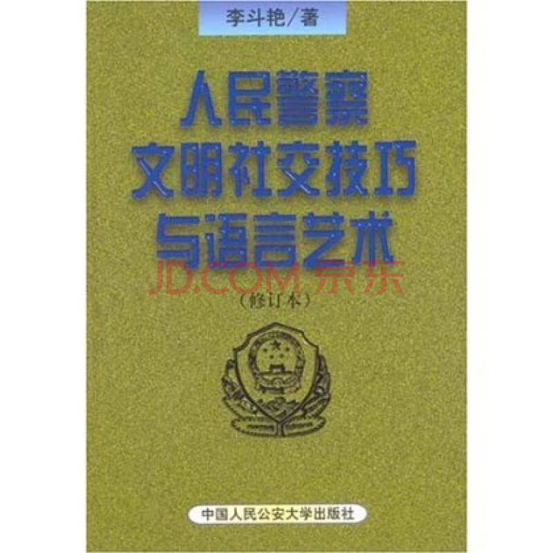 人民警察文明社交技巧与语言艺术 李斗艳 978