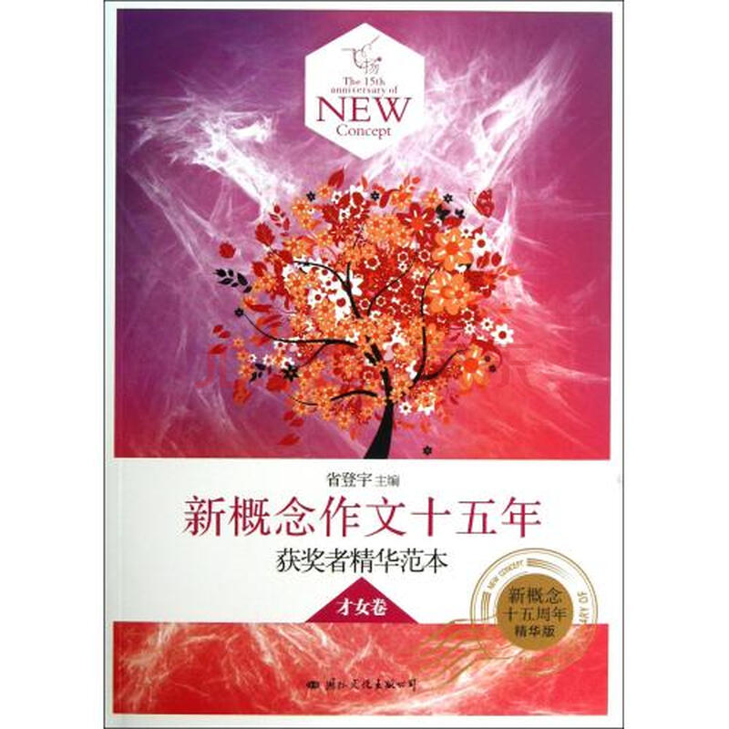 扬(新概念作文十五年获奖者精华范本<em>才女卷</em>新