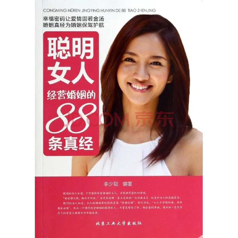 <em>聪明女人经营婚姻</em>的88条真经/李少聪图片-京东