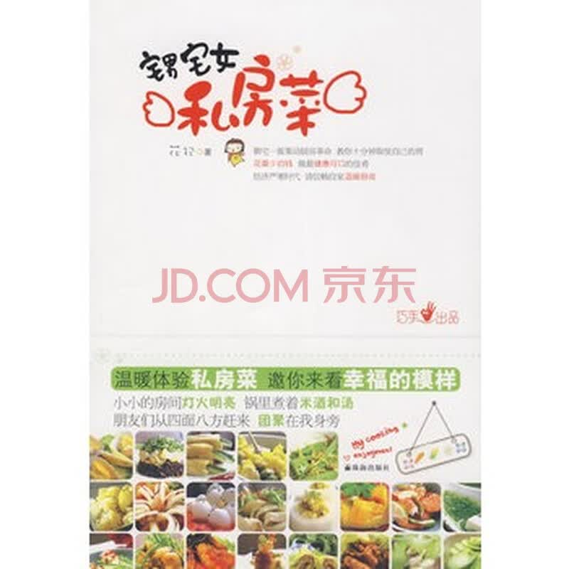 <em>懒女孩的美食天书</em> 花犯 9787545300901图片-