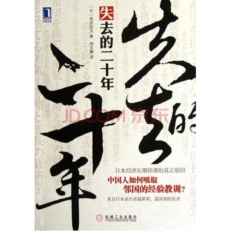 失去的二十年(日本经济长期停滞的真正原因)图