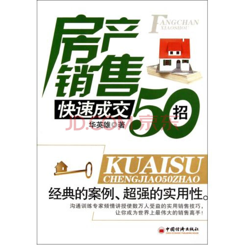 房产销售快速成交50招图片