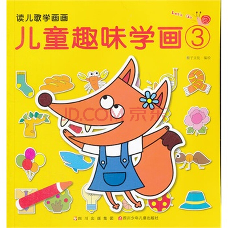 儿童趣味学画③ 儿童趣味学画③