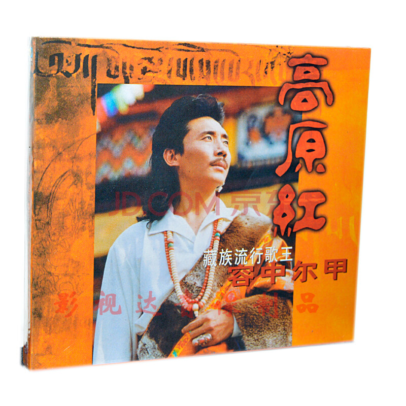 容中尔甲:高原红 正版品质 经典珍藏版 名曲精选