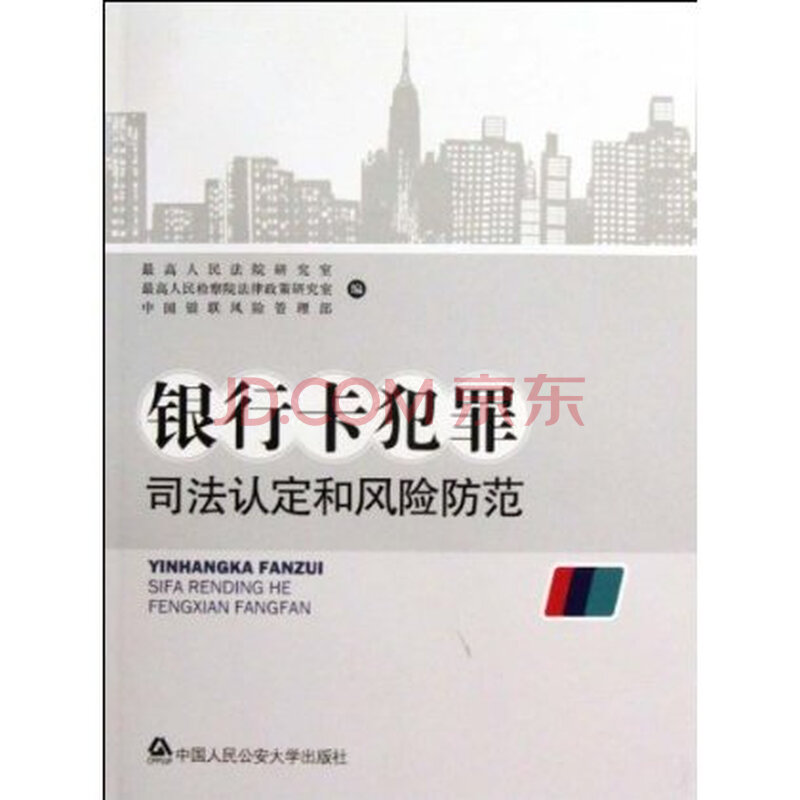 行卡犯罪司法认定和风险防范 最高人民法院研