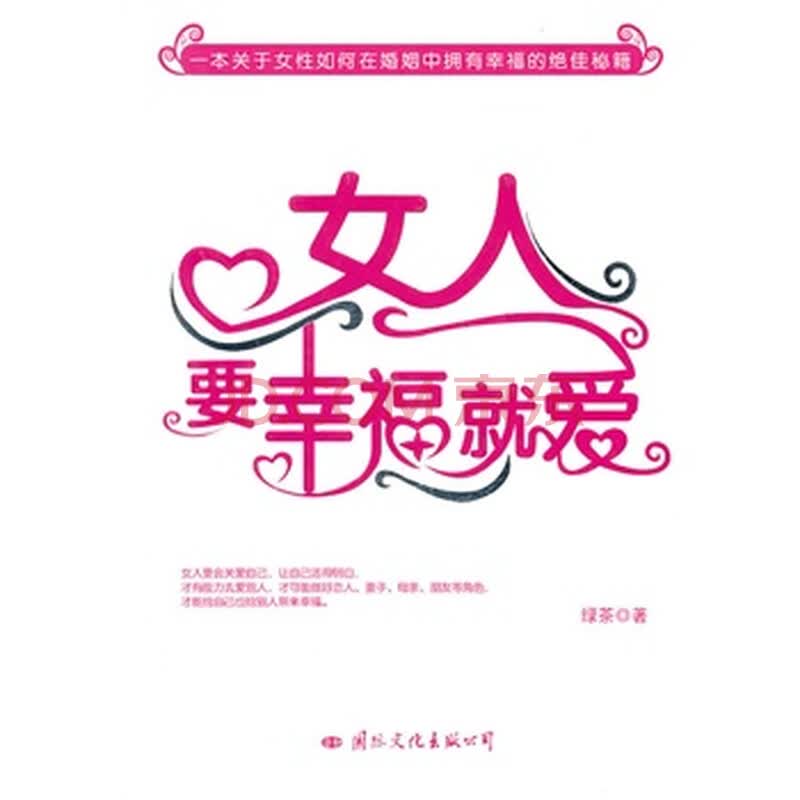 <em>女人 要幸福就爱</em>图片-京东商城