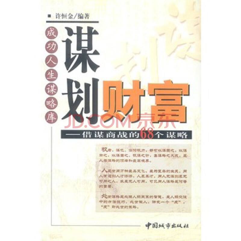 谋划财富:借谋商战的68个谋略 许恒金著 9787507414028