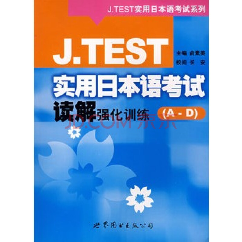 j test实用日本语考试读解强化训练(a-d)