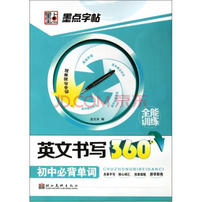 英文书写360°全能训练(初中必背单词)\/墨点字