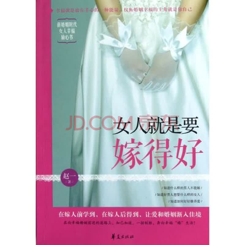 <em>女人就是要嫁得好</em>图片-京东商城