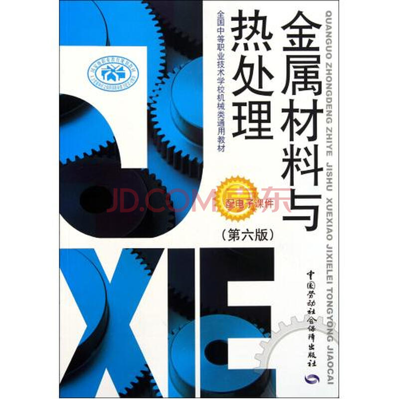 金属材料与热处理(第6版全国中等职业技术学校