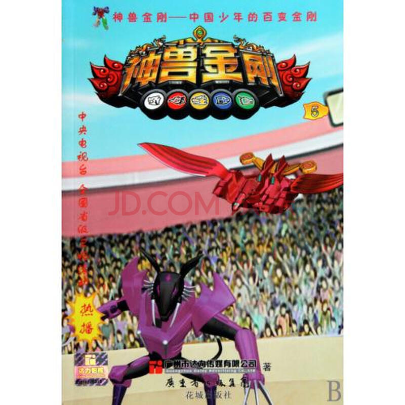 神兽金刚5/中国少年的百变金刚