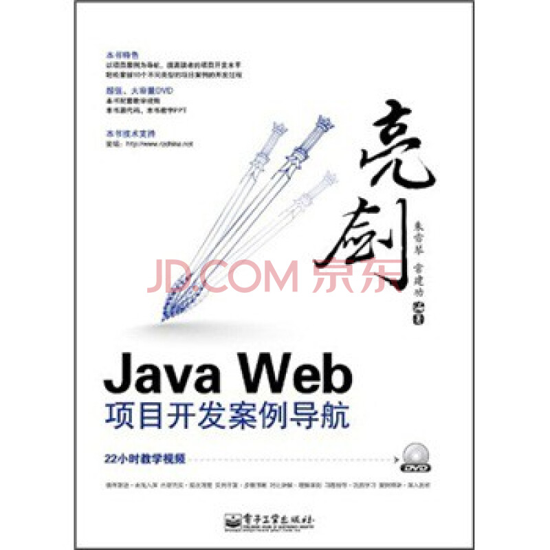 亮剑 Java Web项目开发案例导航(附DVD光盘