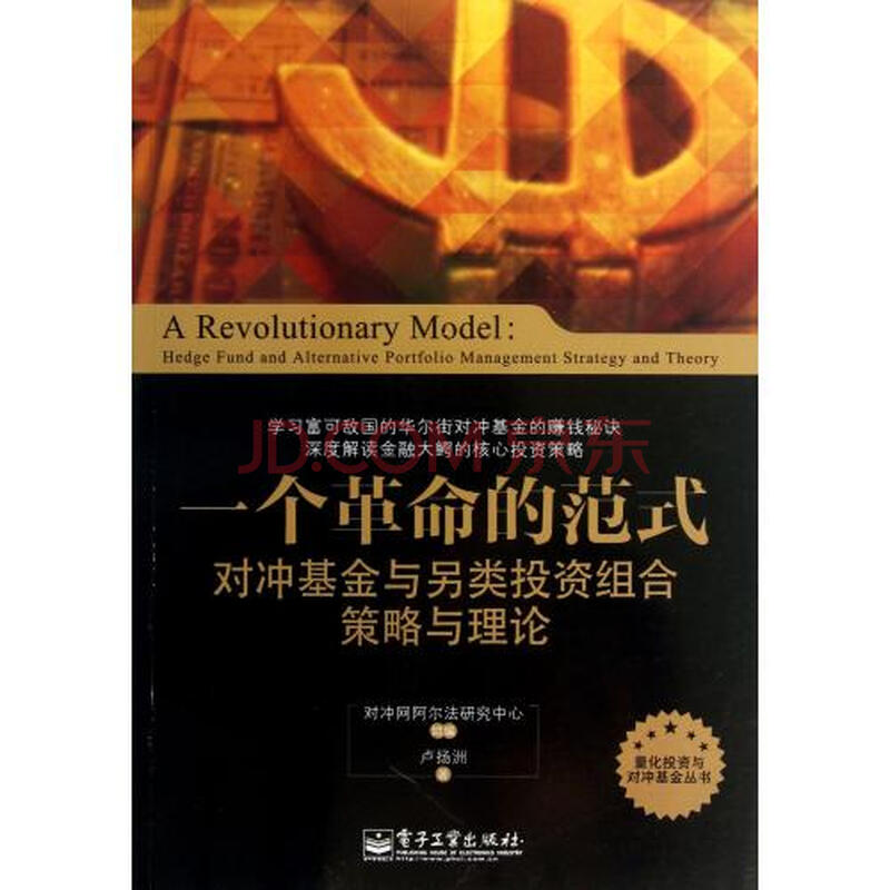 一个革命的范式对冲基金与另类投资组合策略与